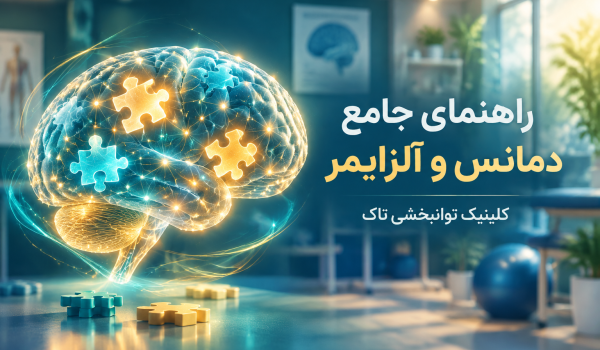 توانبخشی شناختی