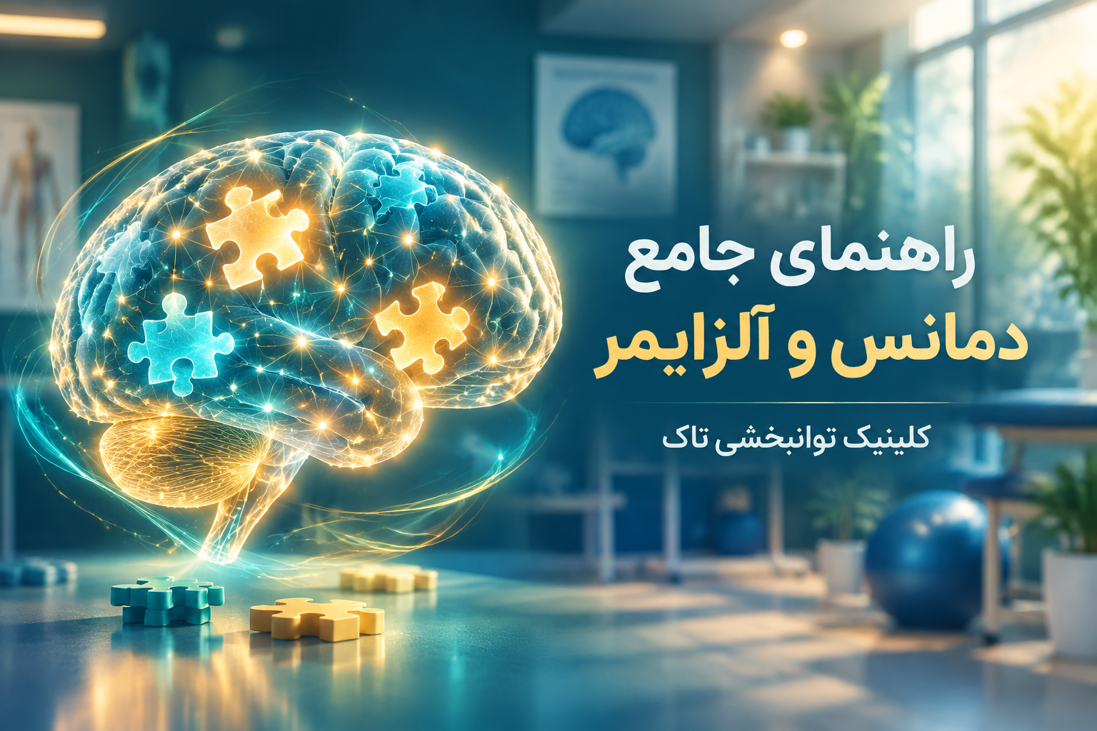 توانبخشی شناختی