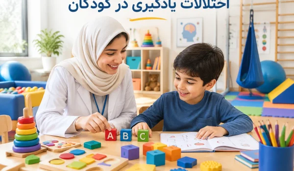 اختلالات یادگیری در کودکان